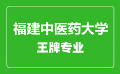 福建中医药大学王牌专业有哪些_最好的专业是什么