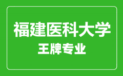 福建医科大学院王牌专业有哪些_最好的专业是什么