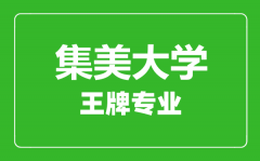 集美大学王牌专业有哪些_最好的专业是什么