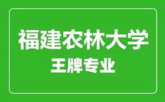 福建农林大学王牌专业有哪些_最好的专业是什么