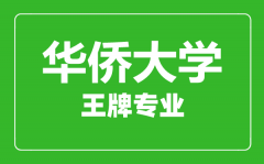 华侨大学王牌专业有哪些_最好的专业是什么