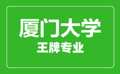 厦门大学王牌专业有哪些_最好的专业是什么