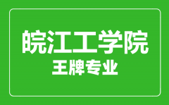 皖江工学院王牌专业有哪些_最好的专业是什么