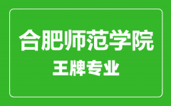 合肥师范学院王牌专业有哪些_最好的专业是什么