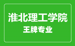 淮北理工学院王牌专业有哪些_最好的专业是什么