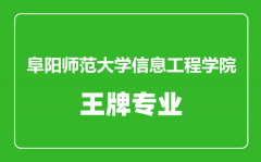 阜阳师范大学信息工程学院王牌专业有哪些_最好的专业是什么