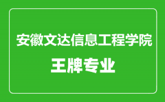 安徽文达信息工程学院王牌专业有哪些_最好的专业是什么