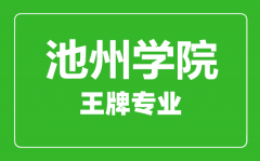 池州学院王牌专业有哪些_最好的专业是什么