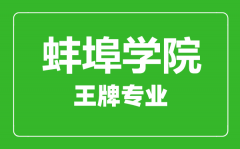 蚌埠学院王牌专业有哪些_最好的专业是什么