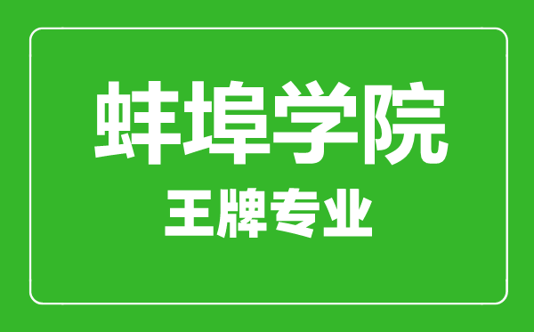 蚌埠学院王牌专业有哪些,蚌埠学院最好的专业是什么