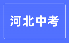 <b>2023年河北中考总分多少_河北中考科目及各科分数</b>