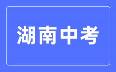 <b>2023年湖南中考总分多少_湖南中考科目及各科分数</b>