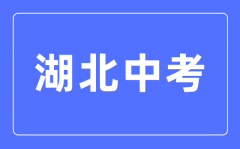 <b>2023年湖北中考总分多少_湖北中考科目及各科分数</b>