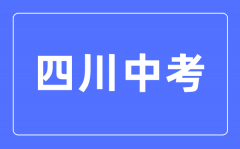 <b>2023年四川中考总分多少_四川中考科目及各科分数</b>