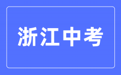 <b>2023年浙江中考总分多少_浙江中考科目及各科分数</b>