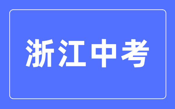 2023年浙江中考总分多少,浙江中考科目及各科分数