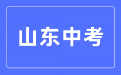 <b>2023年山东中考总分多少_山东中考科目及各科分数</b>