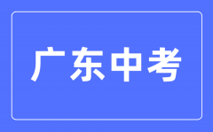 <b>2023年广东中考满分多少分_广东中考科目及各科分数</b>