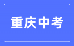 <b>2023年重庆中考总分多少_重庆中考科目及各科分数</b>