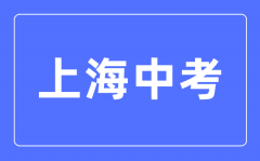 <b>2023年上海市中考总分多少_上海市中考科目及各科分数</b>