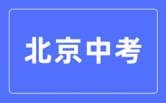 <b>2023年北京市中考总分多少_北京市中考科目及各科分数</b>