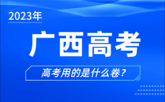 2023年广西高考用的是什么卷_广西高考试卷是全国几卷