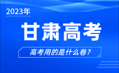 2023年甘肃高考用的是什么卷_甘肃高考试卷是全国几卷