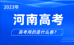 <b>2023年河南高考用的是什么卷_河南高考试卷是全国几卷</b>