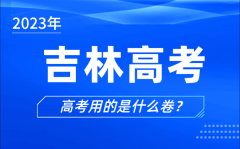 2023年吉林高考用的是什么卷_吉林高考试卷是全国几卷