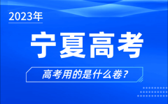 2023年宁夏高考用的是什么卷_宁夏高考试卷是全国几卷