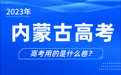 2023年内蒙古高考用的是什么卷_内蒙古高考试卷是全国几卷