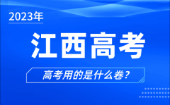 2023年江西高考用的是什么卷_江西高考试卷是全国几卷