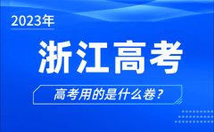 <b>2023年浙江高考用的是什么卷_浙江高考试卷是全国几卷</b>