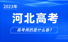 <b>2023年河北高考用的是什么卷_河北高考试卷是全国几卷</b>