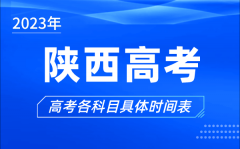 陕西高考时间2023年具体时间_陕西高考各科目时间安排表