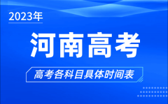 <b>河南高考时间2023年具体时间_河南高考各科目时间安排表</b>