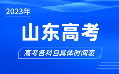 <b>山东高考时间2023年具体时间_山东高考各科目时间安排表</b>