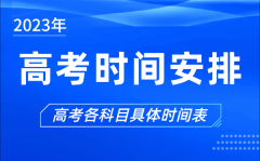 <b>2023年高考时间安排表_今年高考时间是几月几号</b>