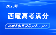 西藏高考满分是多少_2023年西藏高考各科目总分多少分？