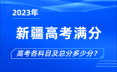 新疆高考满分是多少_2023年新疆高考各科目总分多少分