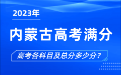 内蒙古高考满分是多少_2023年内蒙古高考各科目总分多少分?