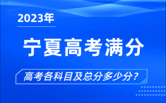 宁夏高考满分是多少_2023年宁夏高考各科目总分多少分