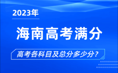 海南高考满分是多少_2023年海南高考各科目总分多少分?