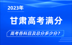 甘肃高考满分是多少_2023年甘肃高考各科目总分多少分?