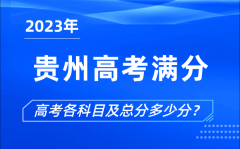 贵州高考满分是多少_2023年贵州高考各科目总分多少分