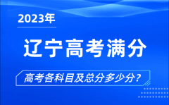 辽宁高考满分是多少_2023年辽宁高考各科目总分多少分?