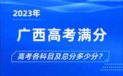 广西高考满分是多少_2023年广西高考各科目总分多少分