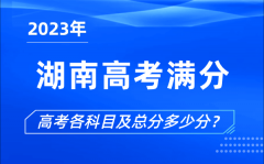 湖南高考满分是多少_2023年湖南高考各科目总分多少分?