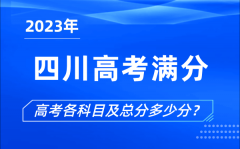 四川高考满分是多少_2023年四川高考各科目总分多少分