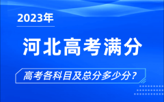 河北高考满分是多少_2023年河北高考各科目总分多少分?